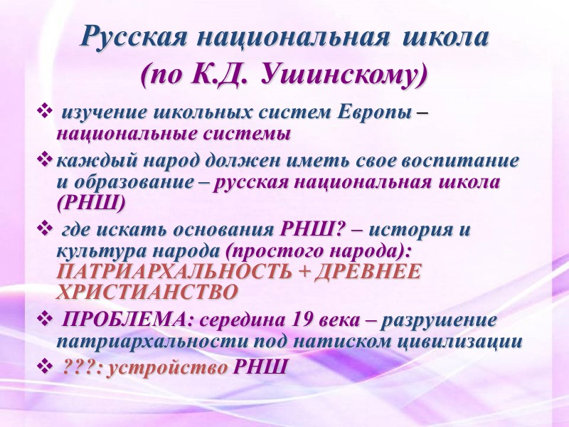 Русская национальная школа (по К.Д. Ушинскому)  изучение школьных систем Европы – национальные системы